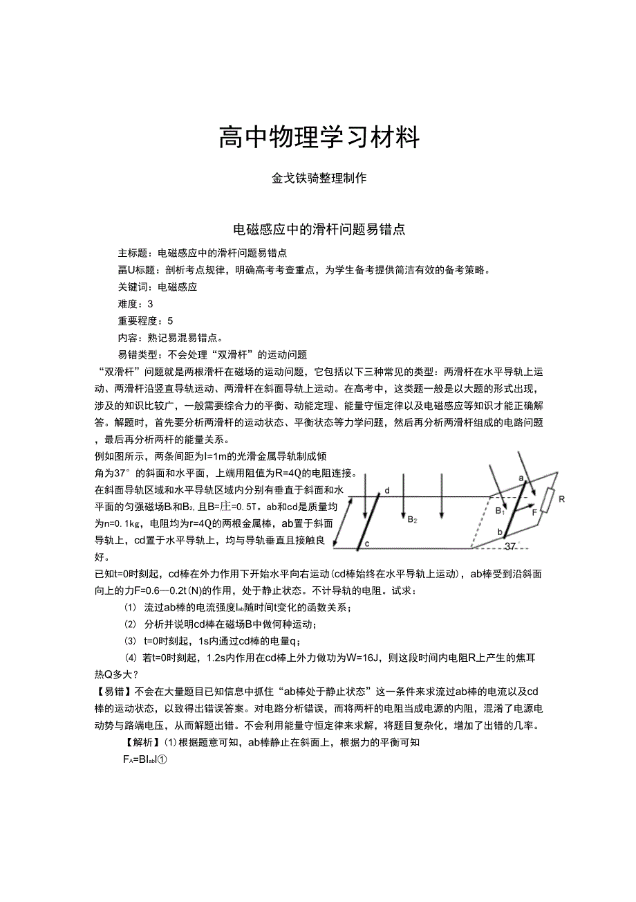 电磁感应中的滑杆问题易错点_第1页