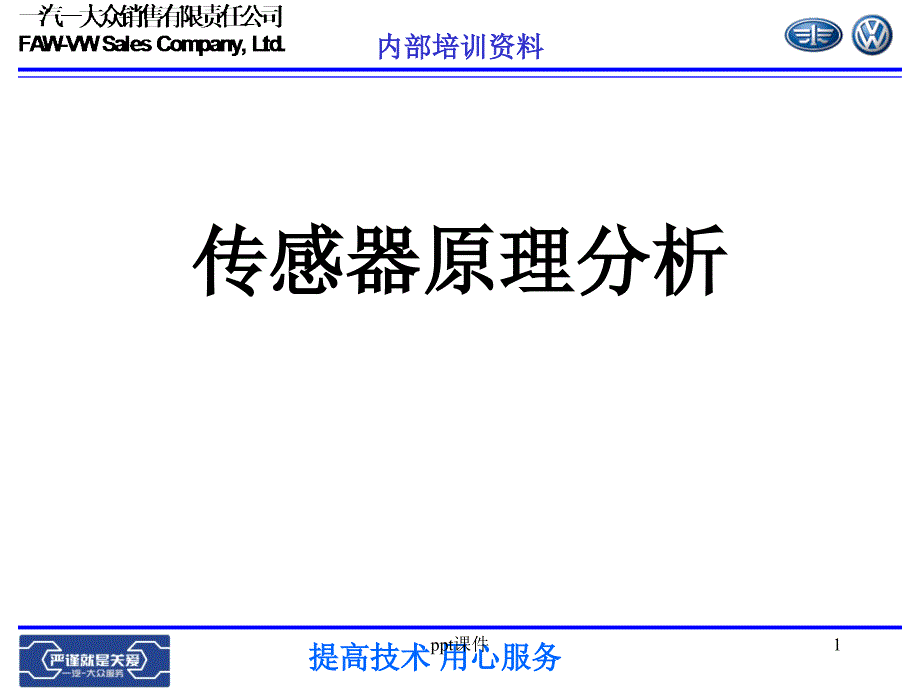 德国大众传感器原理课件_第1页