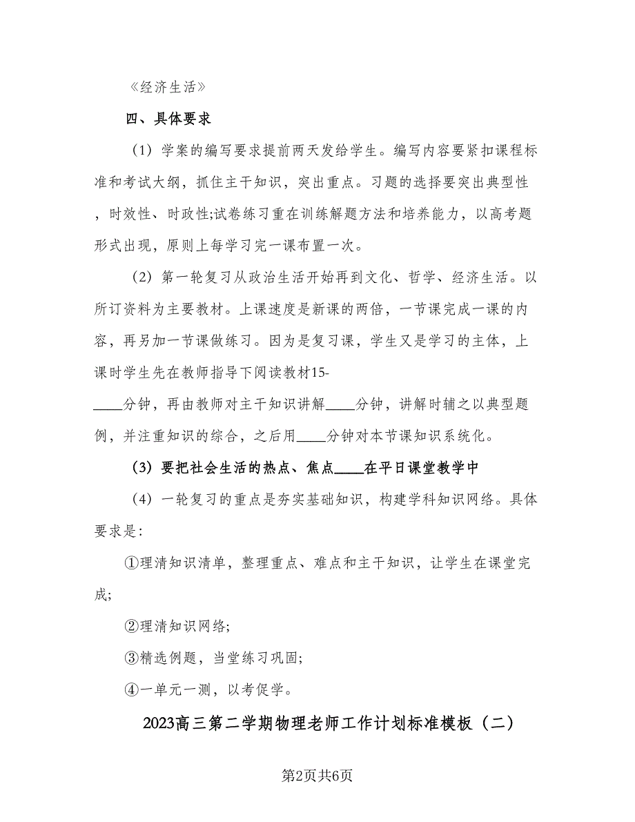 2023高三第二学期物理老师工作计划标准模板（2篇）.doc_第2页