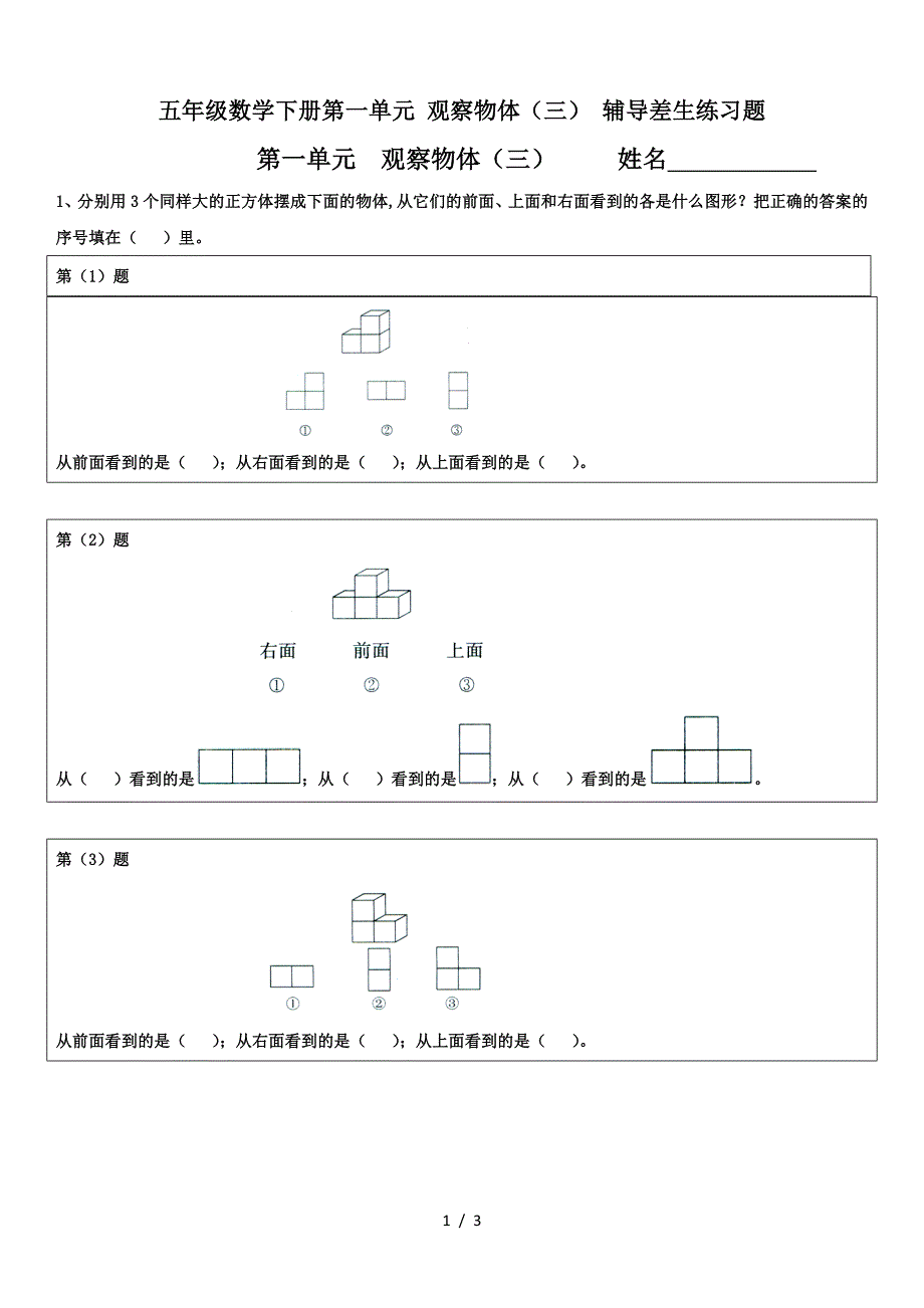 五年级数学下册第一单元-观察物体(三)-辅导差生练习题.doc_第1页