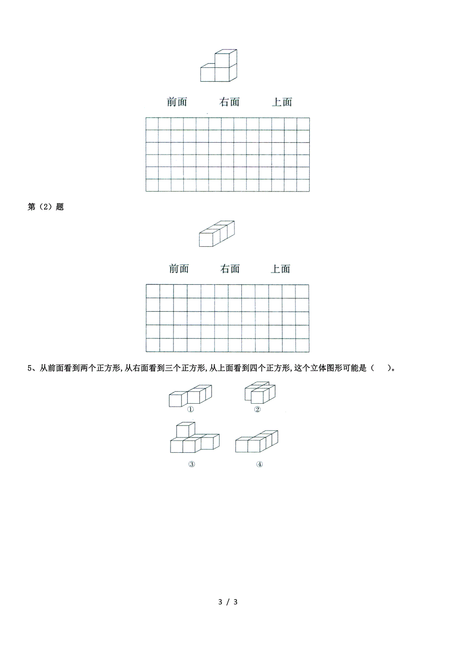 五年级数学下册第一单元-观察物体(三)-辅导差生练习题.doc_第3页