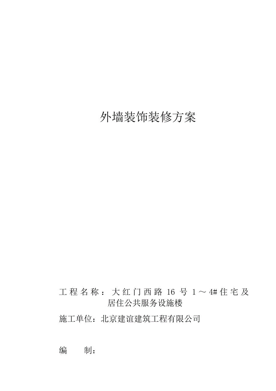 外墙装饰装修工程施工方案_第1页