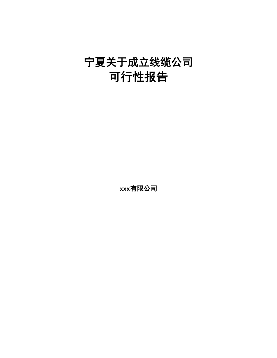 宁夏关于成立线缆公司可行性报告(DOC 78页)_第1页