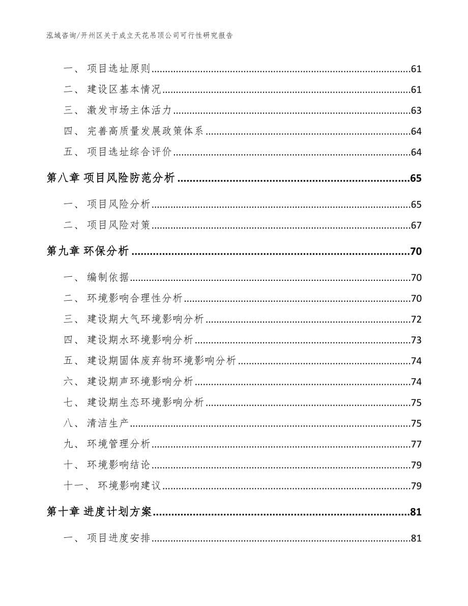 开州区关于成立天花吊顶公司可行性研究报告_模板范文_第5页