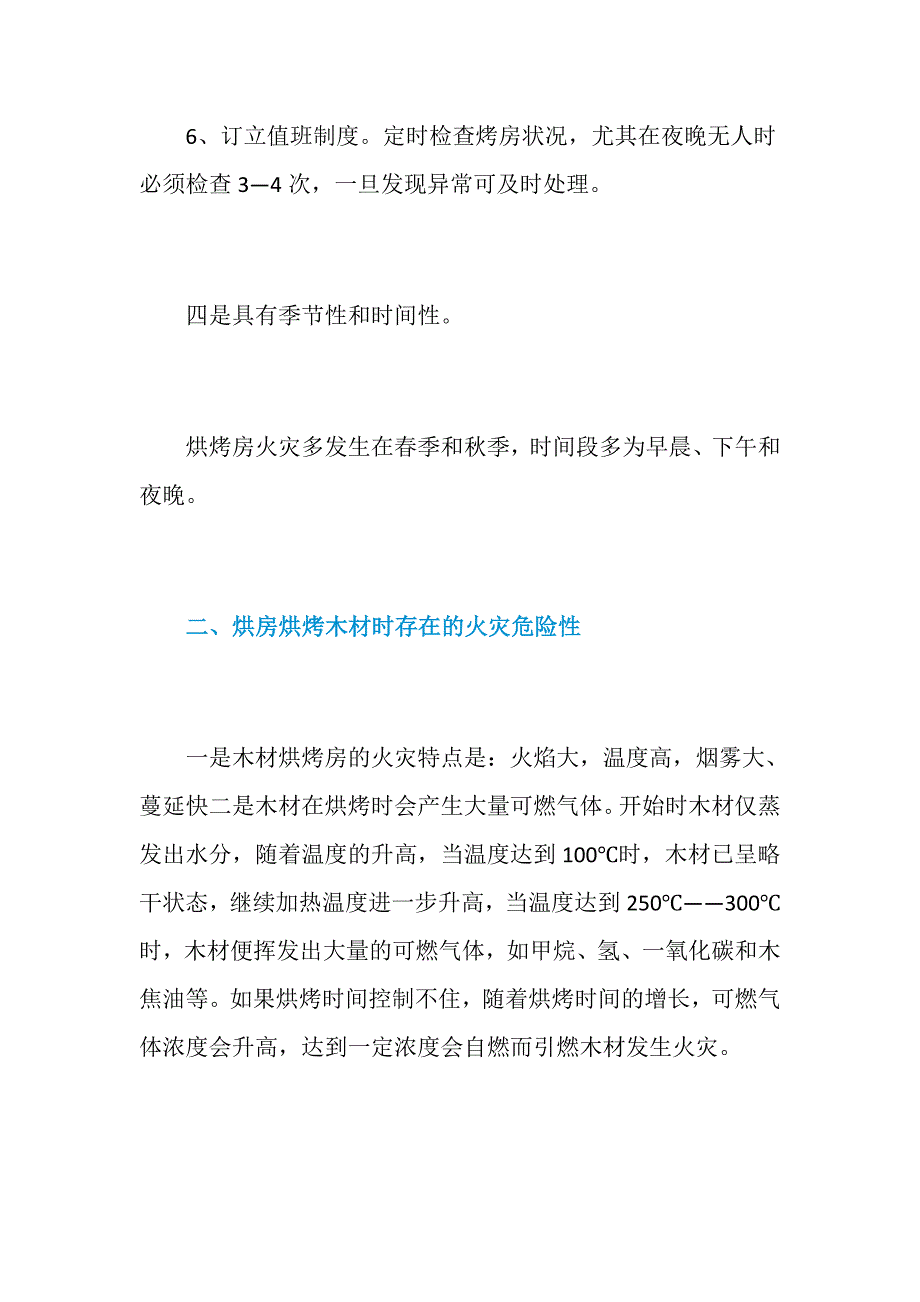 浅议木材烘烤房火灾特点及其扑救对策_第4页