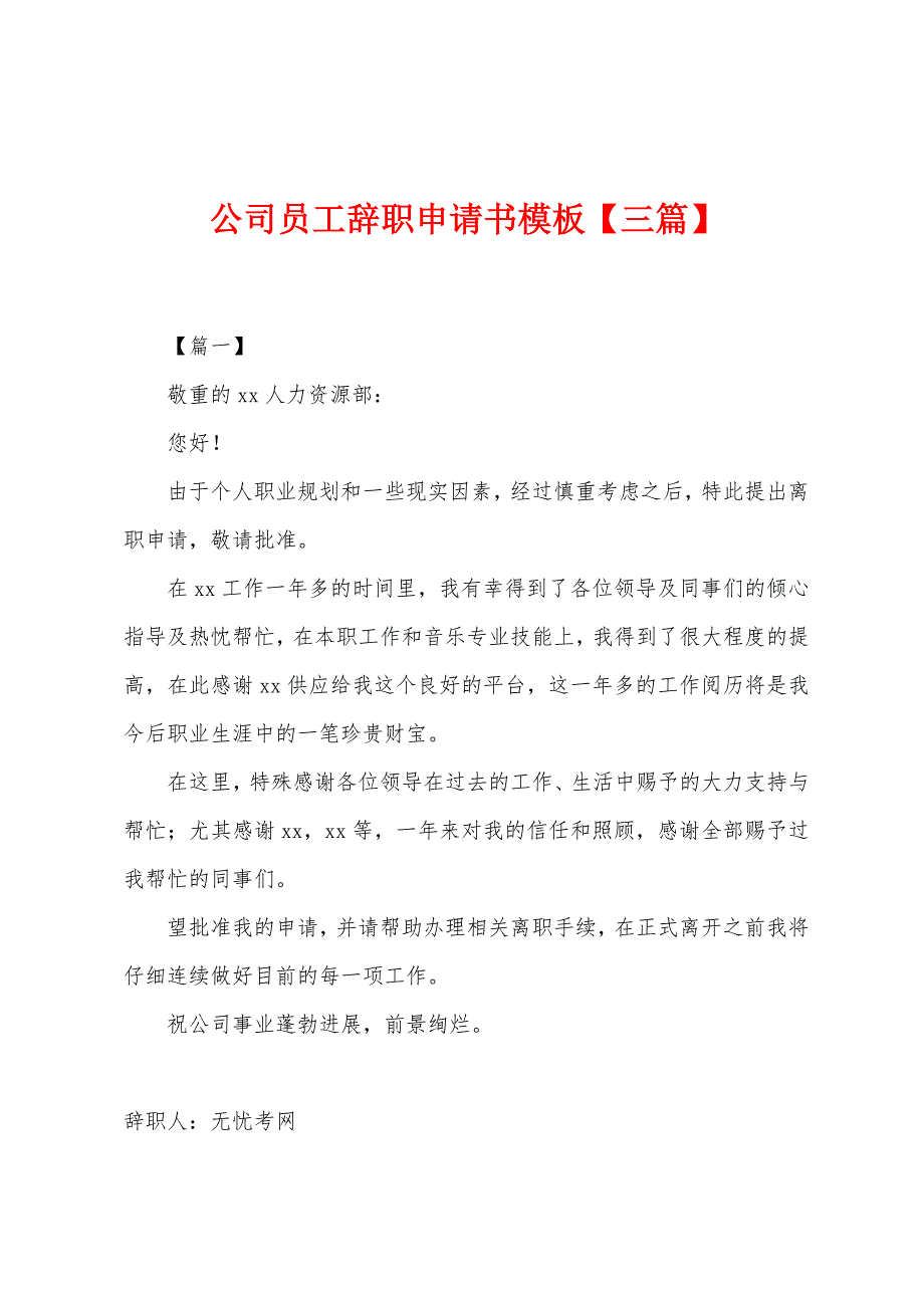 公司员工辞职申请书模板【三篇】.docx_第1页