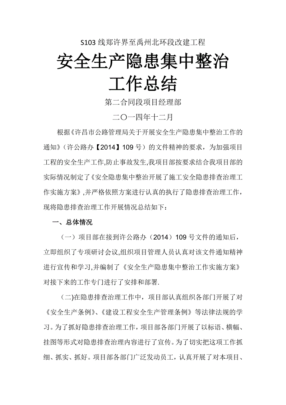 安全生产隐患集中整治工作总结_第1页