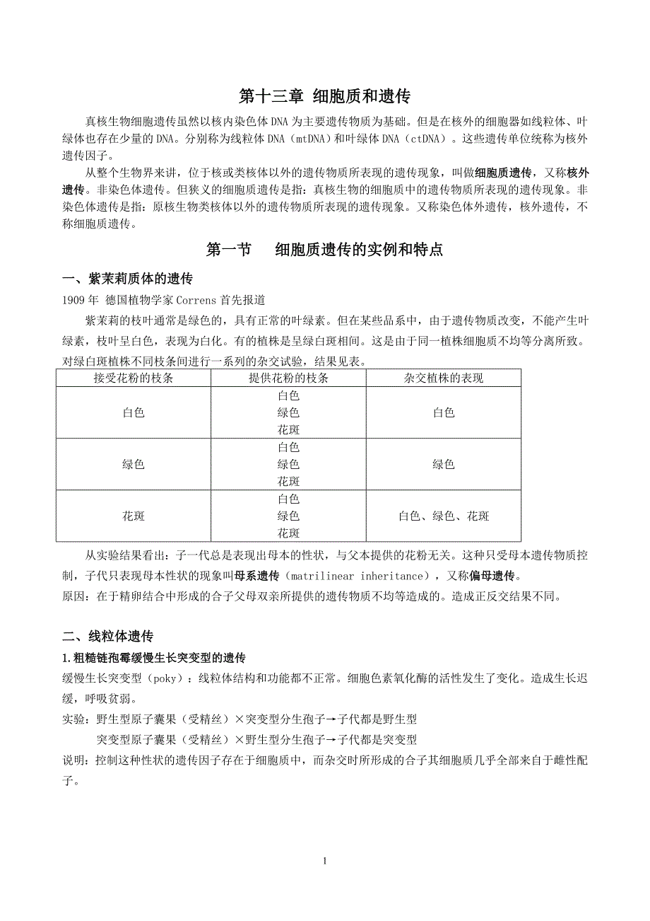 第十三章 细胞质和遗传.doc_第1页