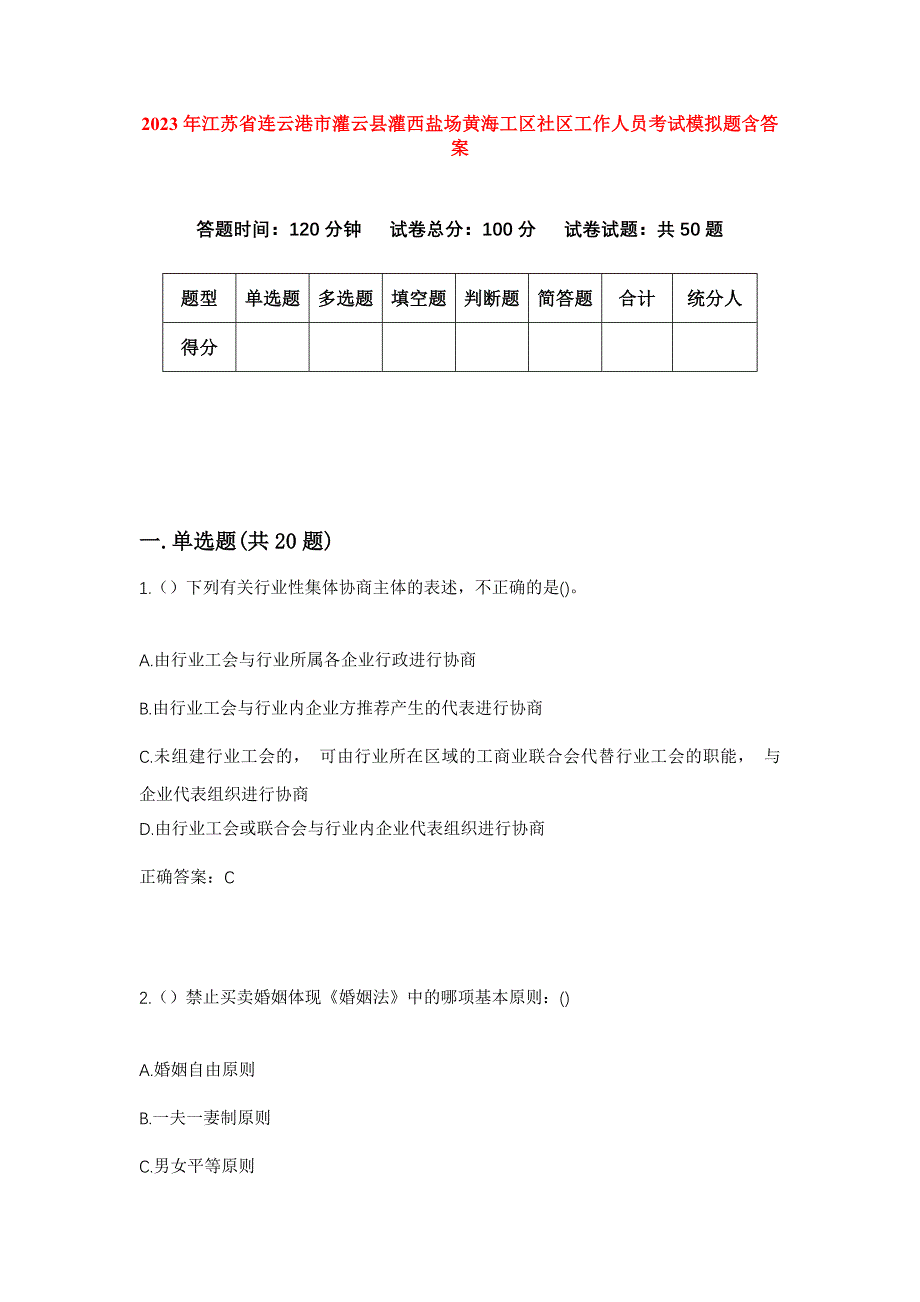 2023年江苏省连云港市灌云县灌西盐场黄海工区社区工作人员考试模拟题含答案_第1页