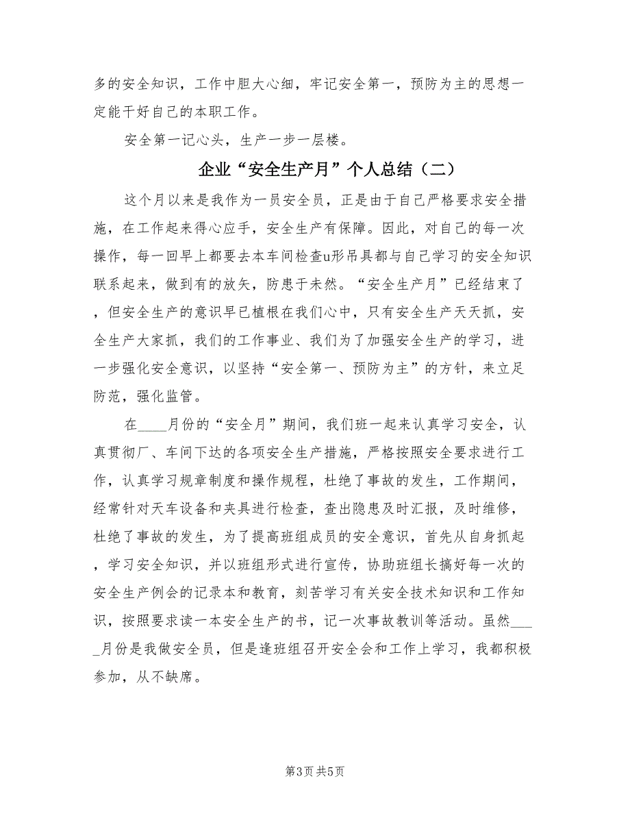 企业“安全生产月”个人总结（2篇）.doc_第3页