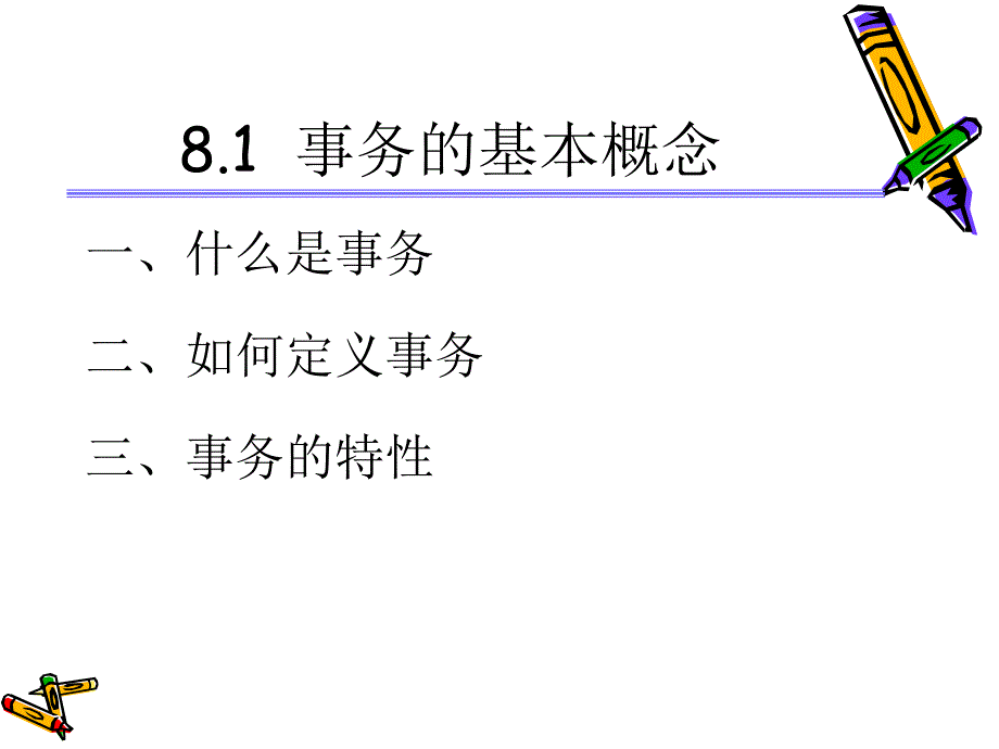 第八章数据库恢复技术ppt课件_第4页