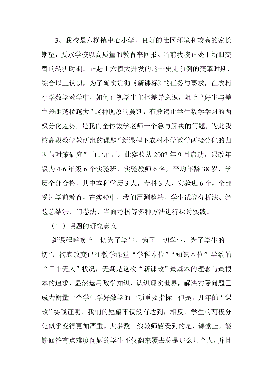 新课程下农村小学数学两极分化的归因与对策研究中期.doc_第2页