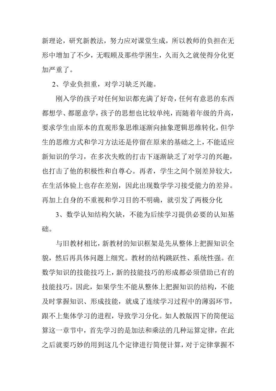 新课程下农村小学数学两极分化的归因与对策研究中期.doc_第5页