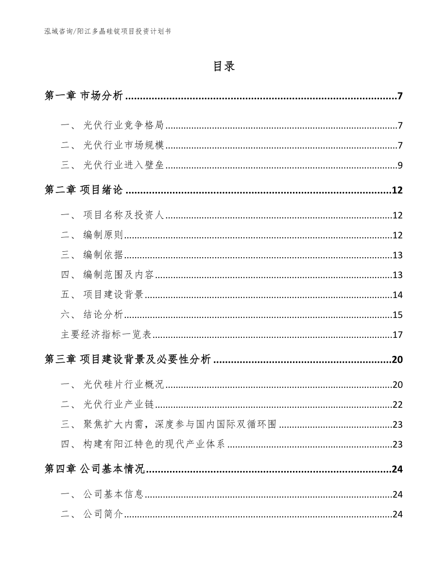 阳江多晶硅锭项目投资计划书_第1页