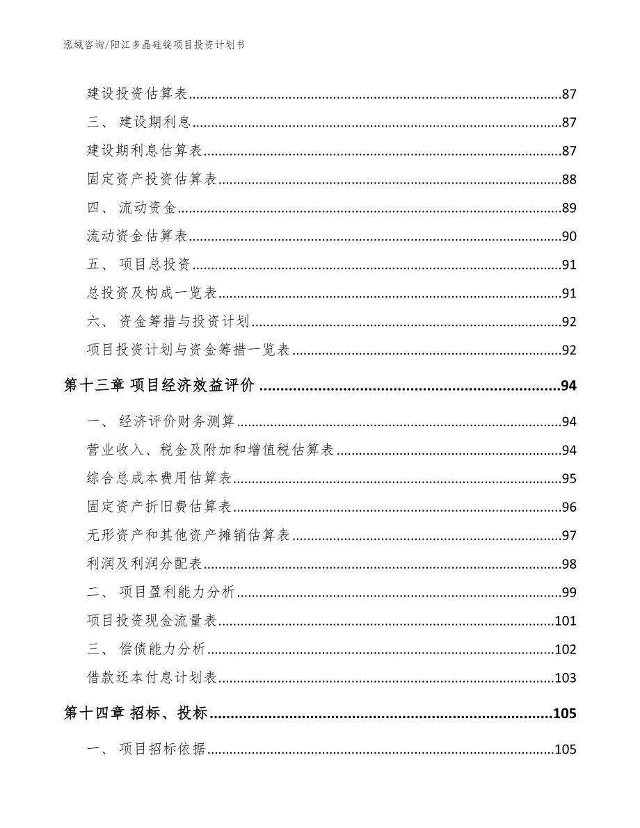阳江多晶硅锭项目投资计划书_第4页
