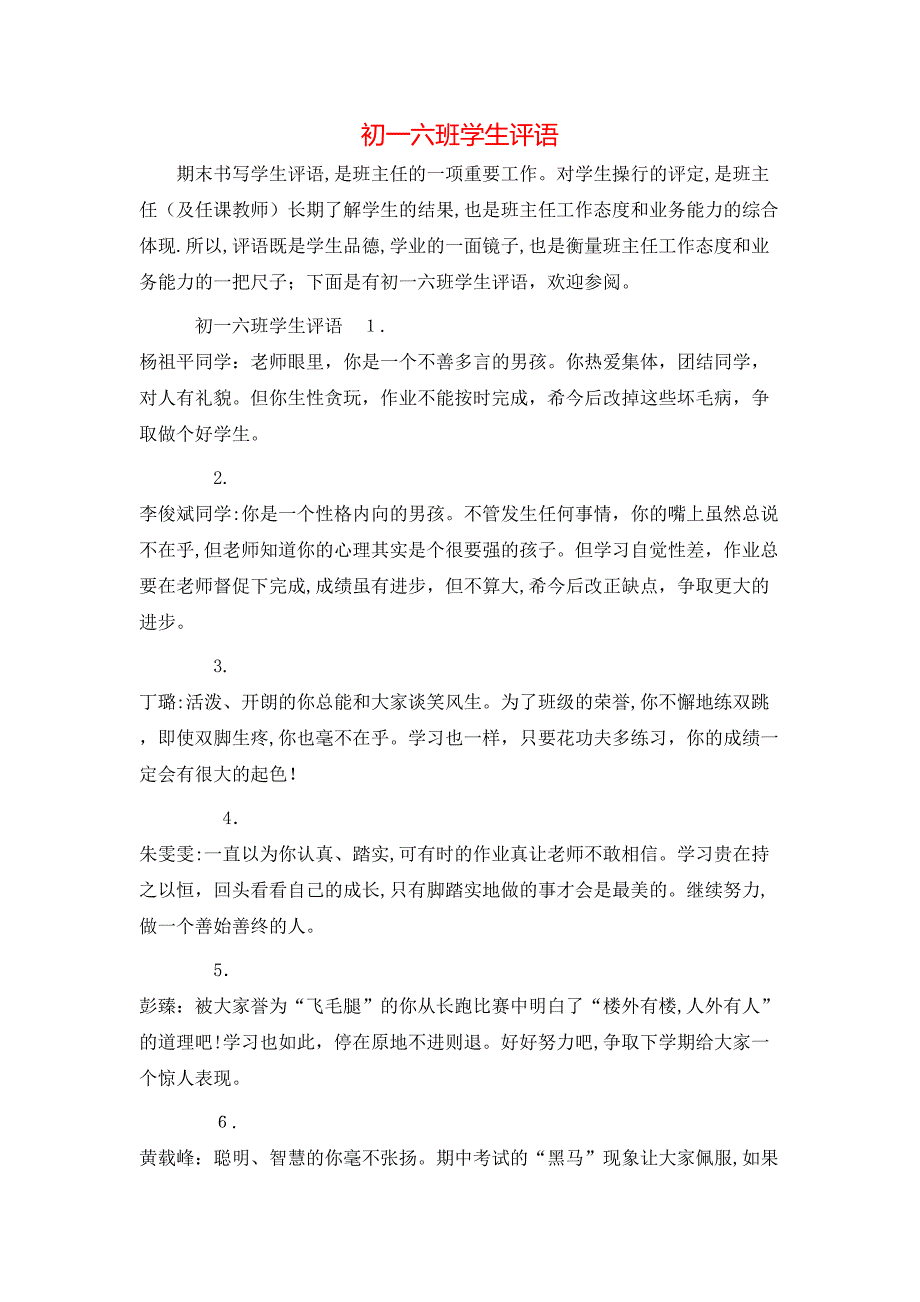 初一六班学生评语_第1页