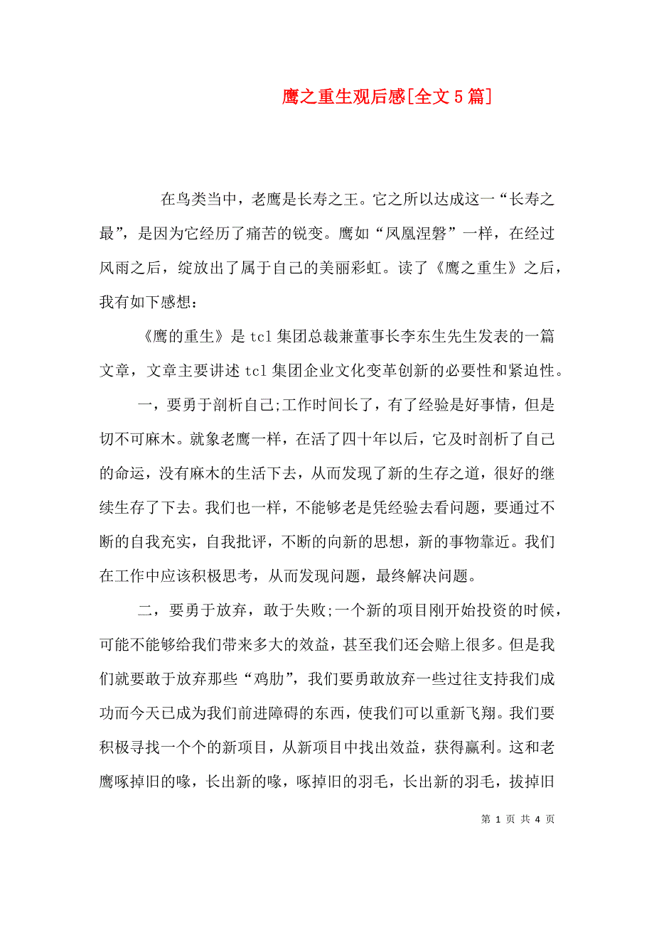 鹰之重生观后感[全文5篇].doc_第1页