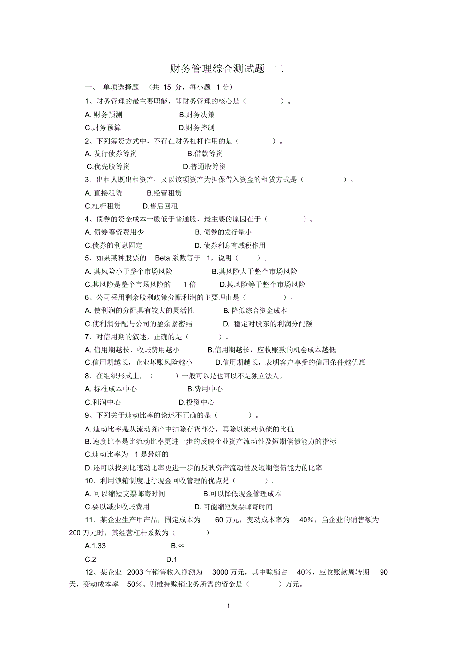 财务管理综合测试题_第1页