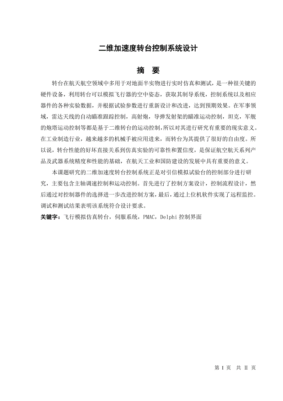 毕业论文二维加速度转台控制系统设计_第1页