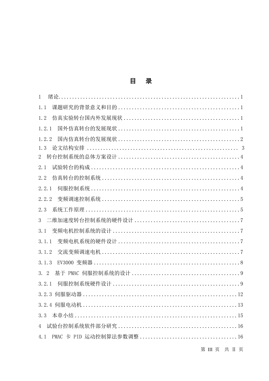 毕业论文二维加速度转台控制系统设计_第3页