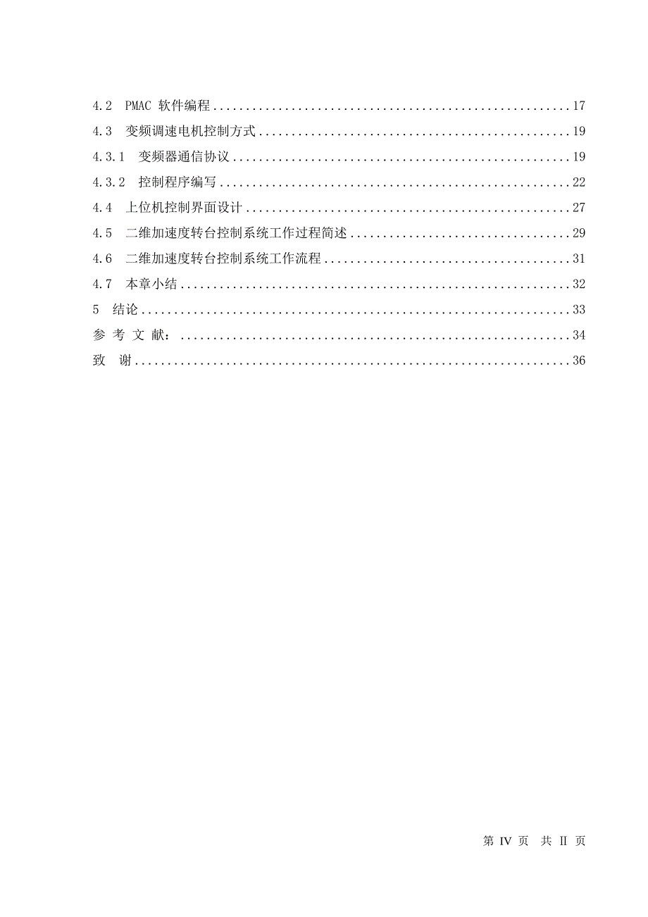 毕业论文二维加速度转台控制系统设计_第4页