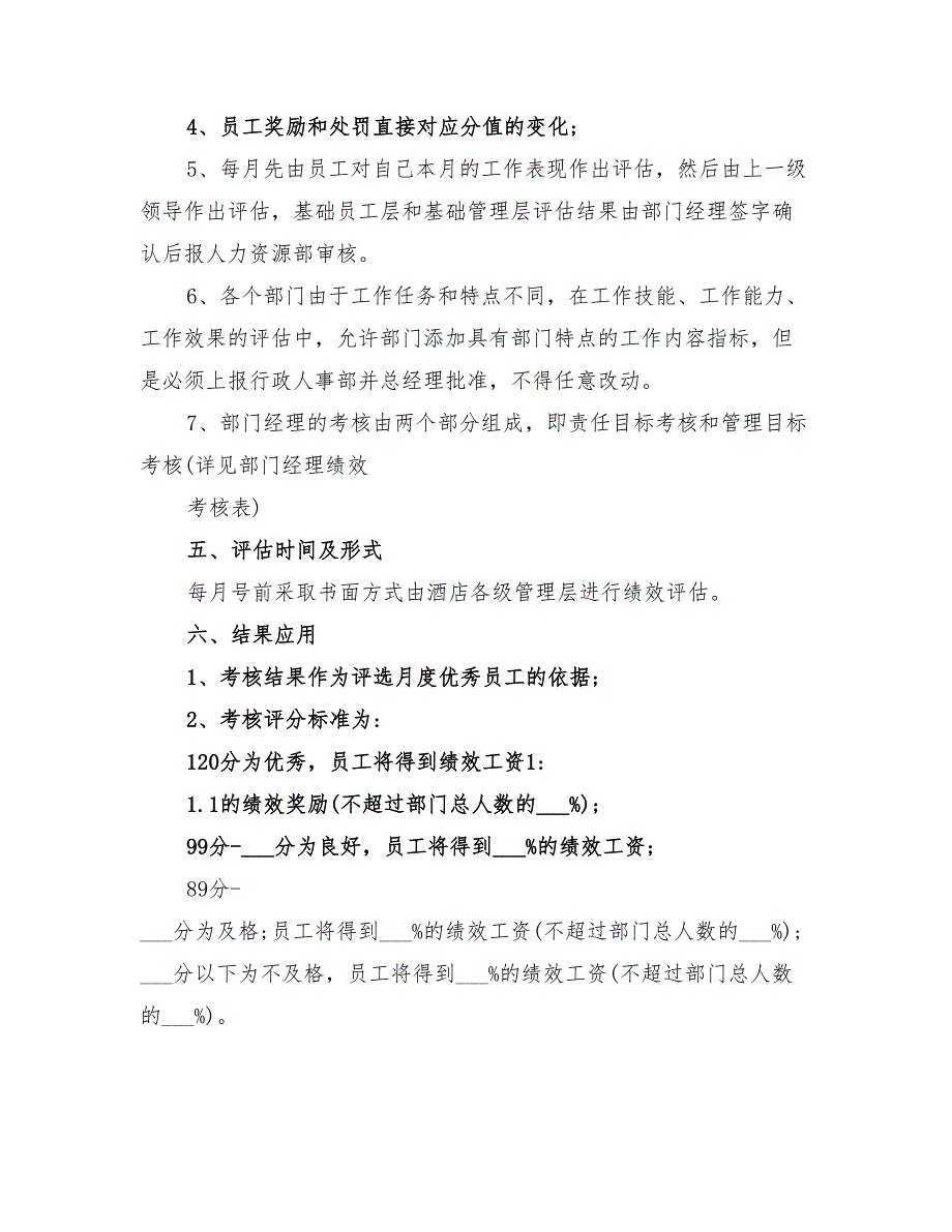 2022年酒店绩效考核方案_第2页