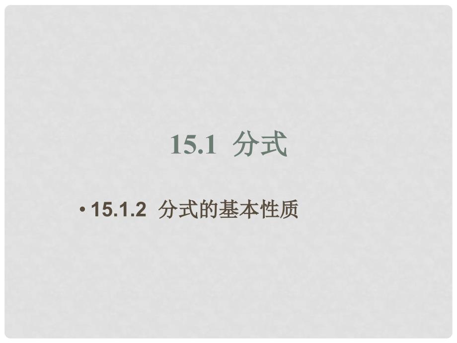 八年级数学上册 15.1.2 分式的基本性质教学课件 （新版）新人教版_第1页