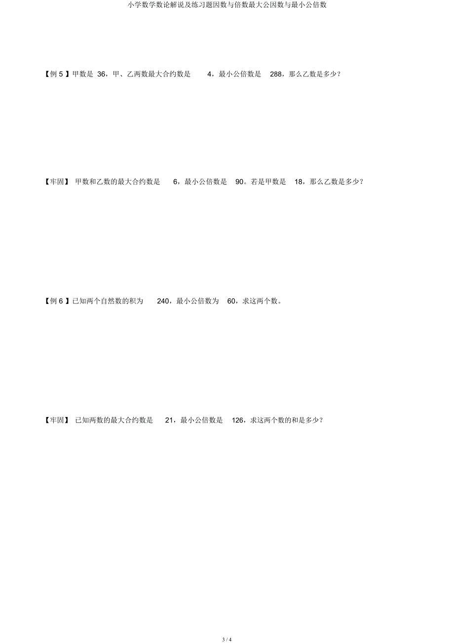 小学数学数论讲解及练习题因数与倍数最大公因数与最小公倍数.docx_第3页