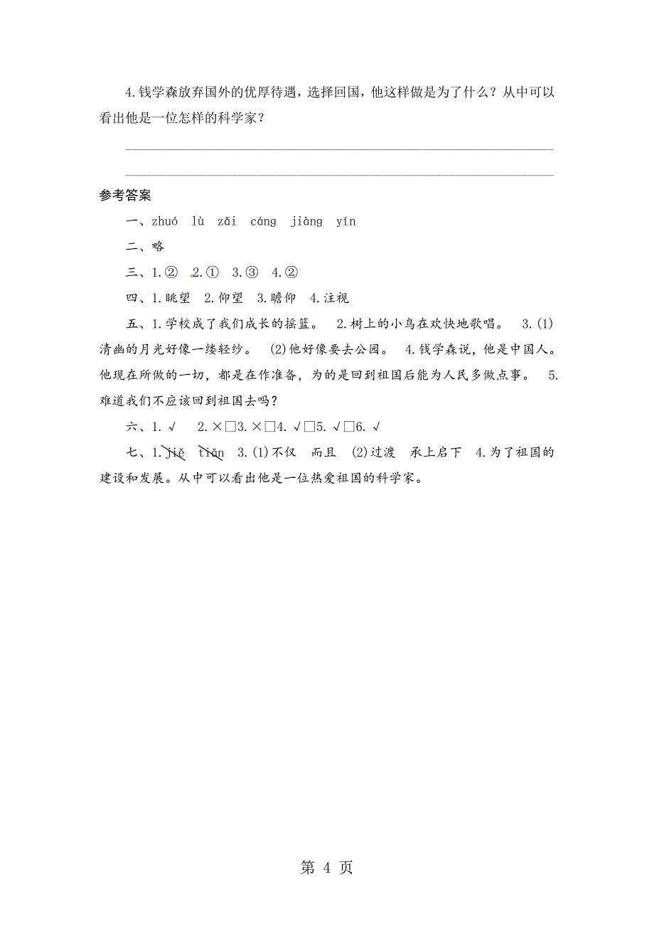 2023年六年级上册语文课时测评1钱学森苏教版.doc_第4页