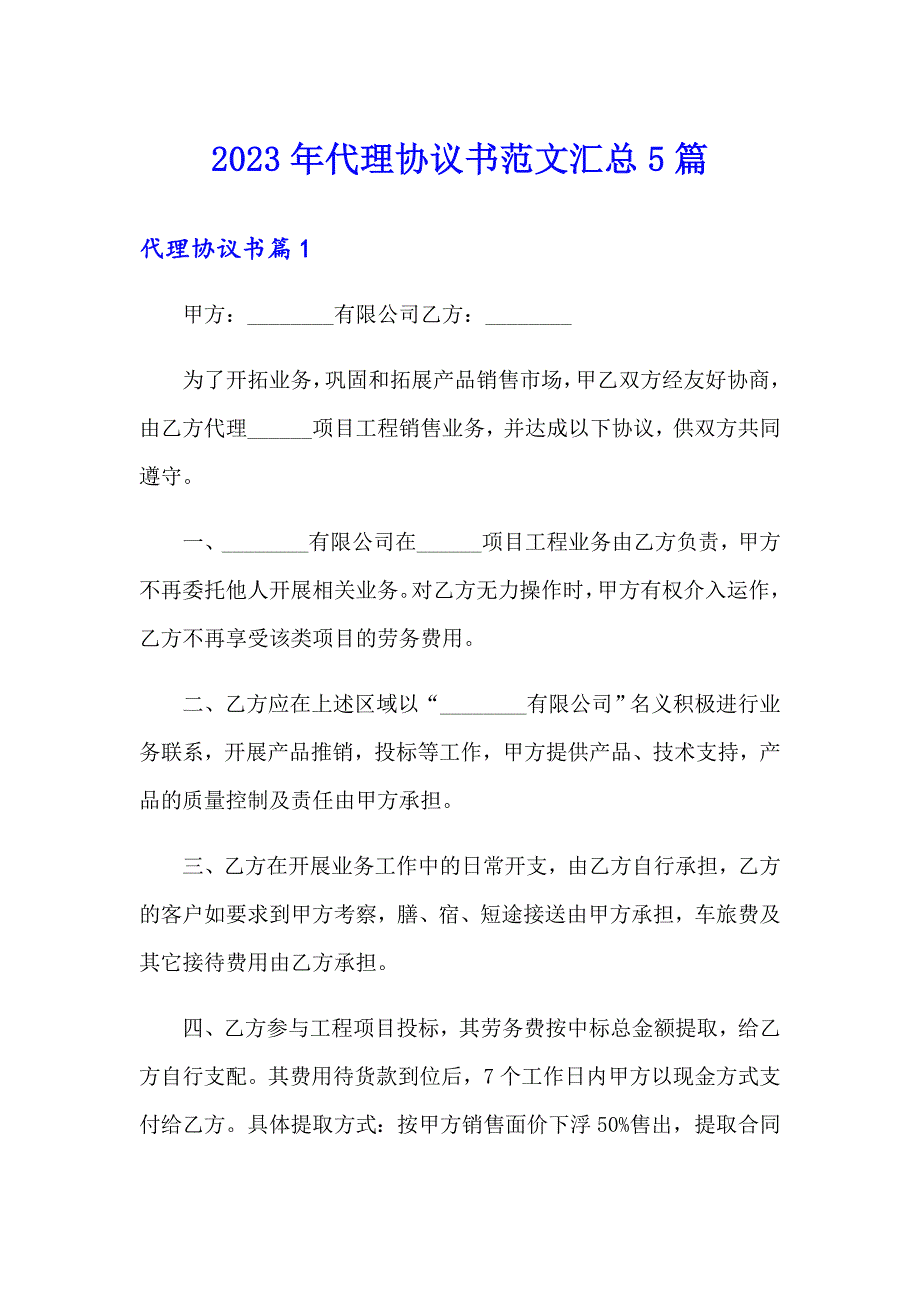 2023年代理协议书范文汇总5篇_第1页