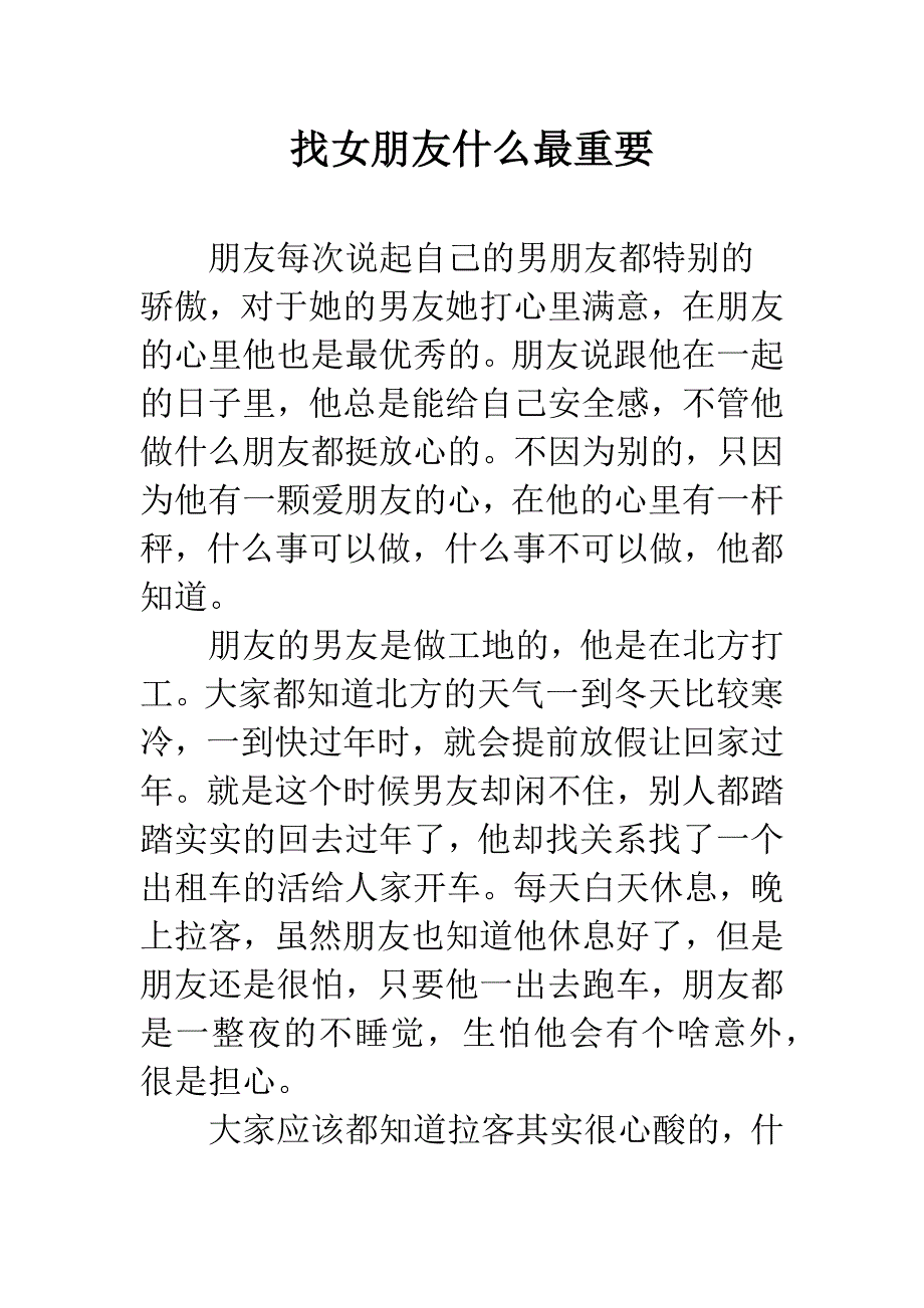 找女朋友什么最重要.docx_第1页