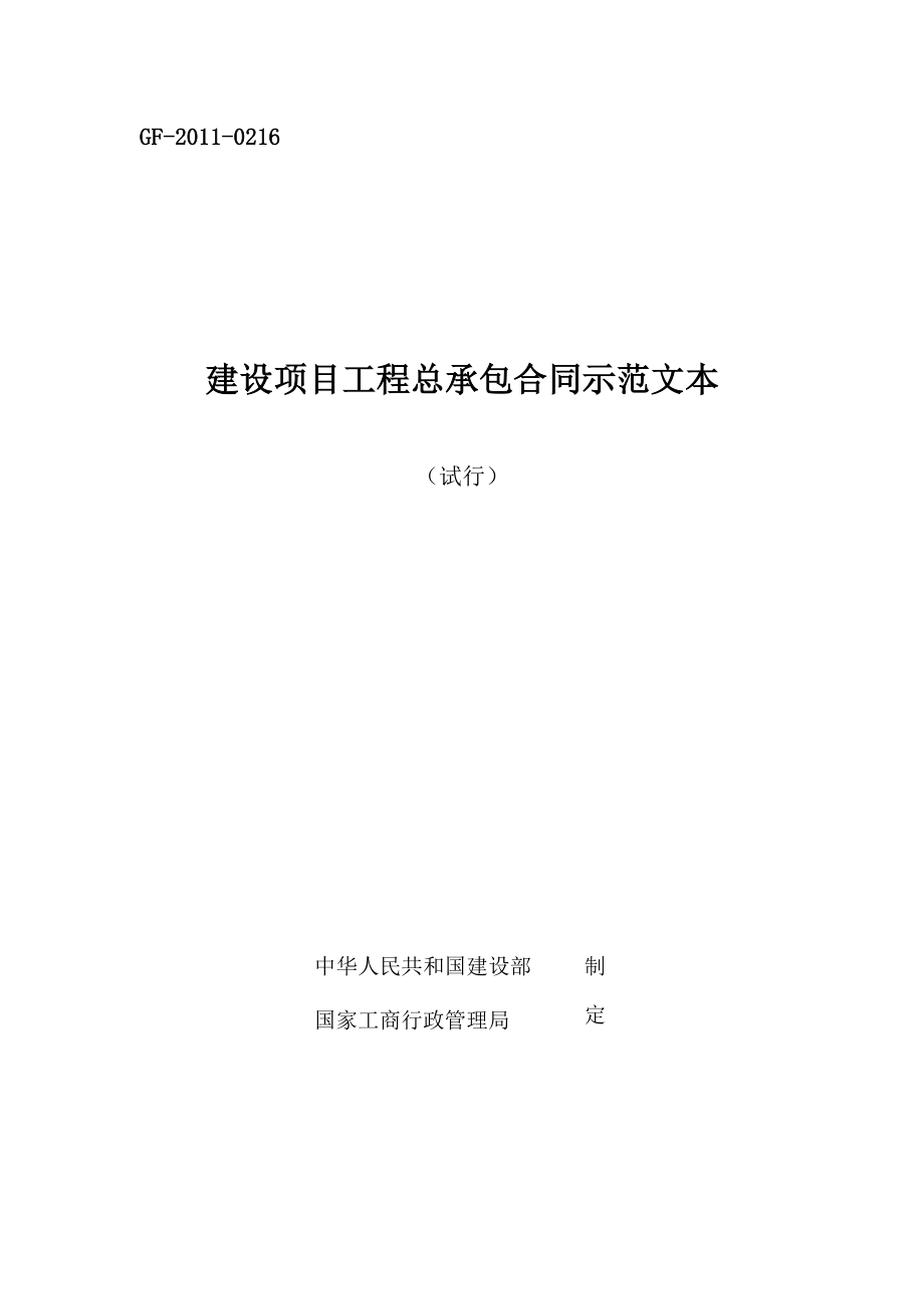 1、《建设项目工程总承包合同示范文本(试行)》(GF-2011-0216)WORD版_第1页