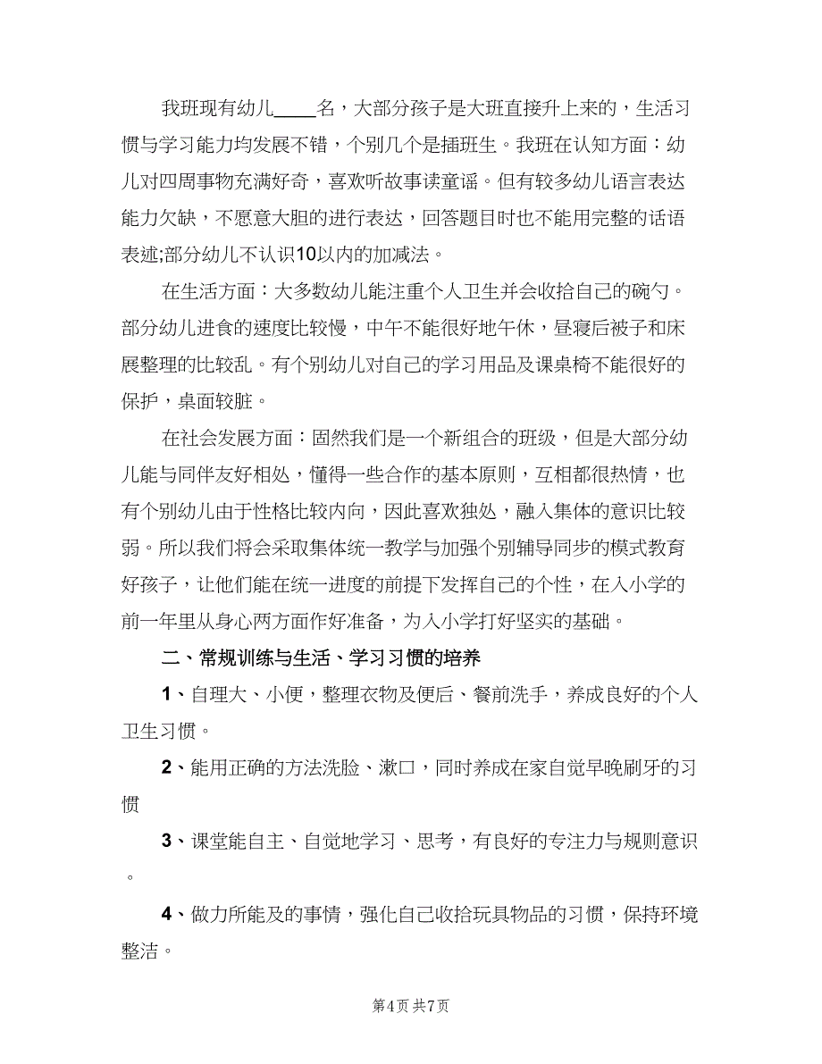 学前班第一学期班务工作计划模板（三篇）.doc_第4页