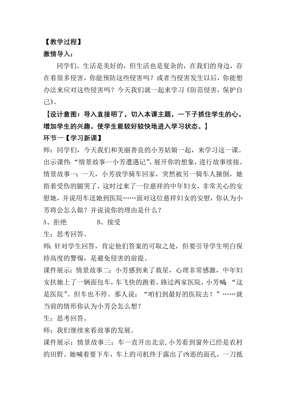 《防范侵害保护自己》教学设计.doc_第2页