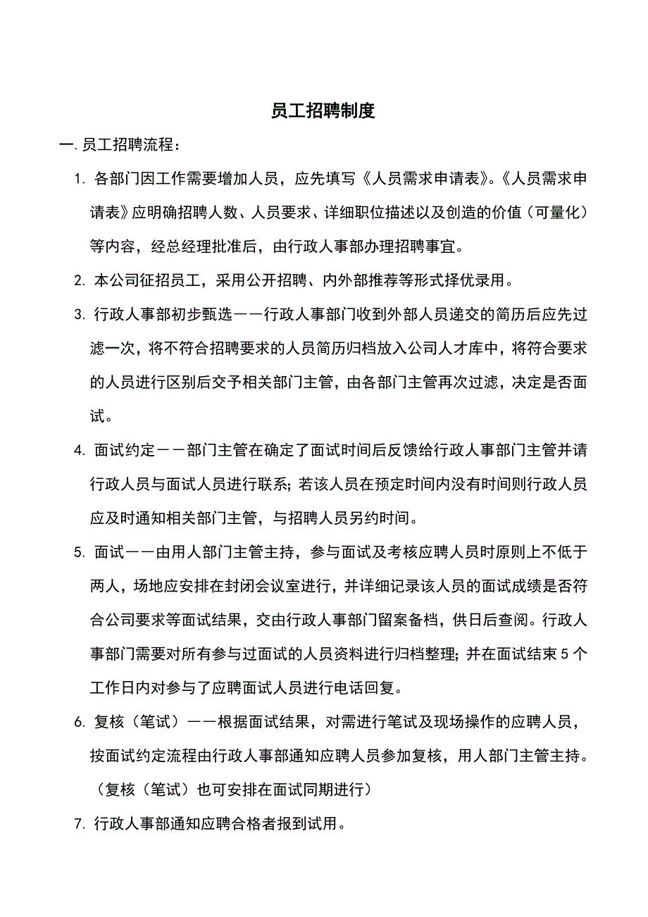 员工招聘制度及流程_第1页