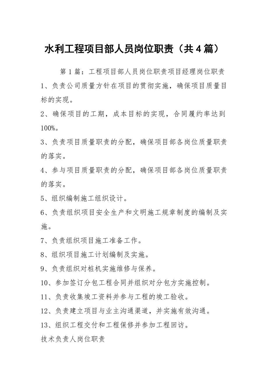 水利工程项目部人员岗位职责（共4篇）_第1页