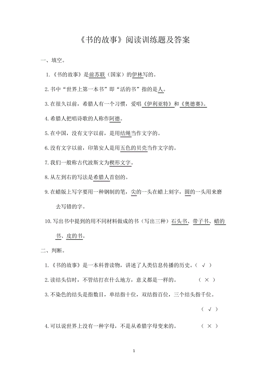 《书的故事》阅读训练题及答案_第1页