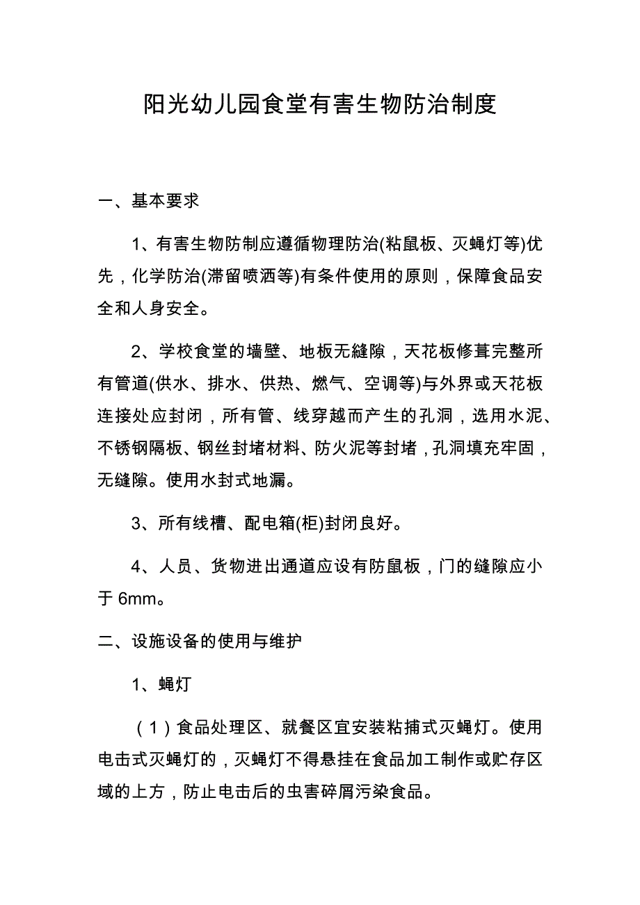 阳光幼儿园食堂有害生物防治制度_第1页