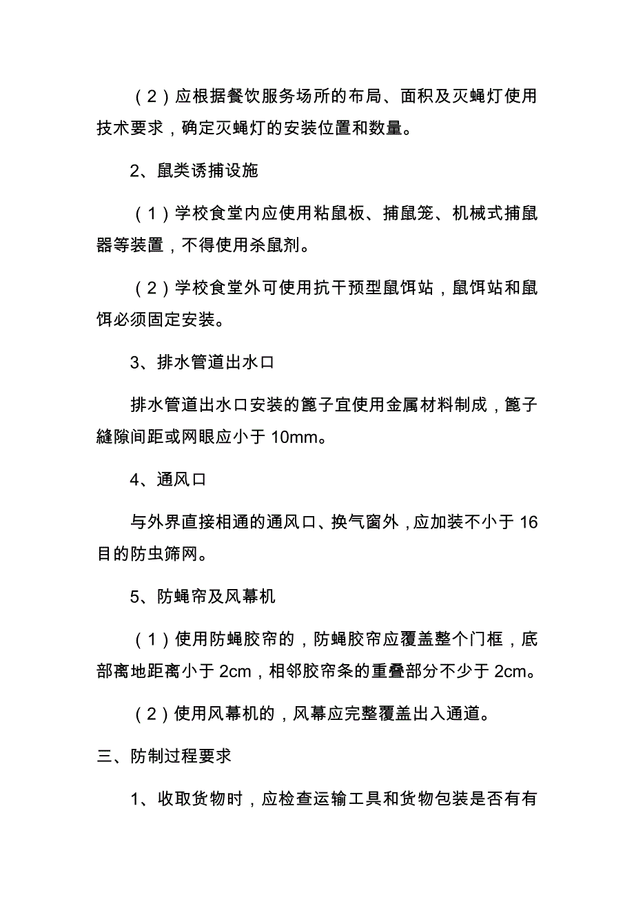 阳光幼儿园食堂有害生物防治制度_第2页