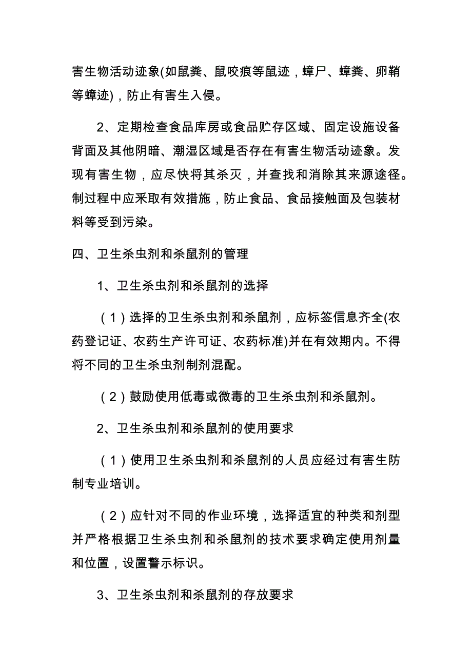 阳光幼儿园食堂有害生物防治制度_第3页