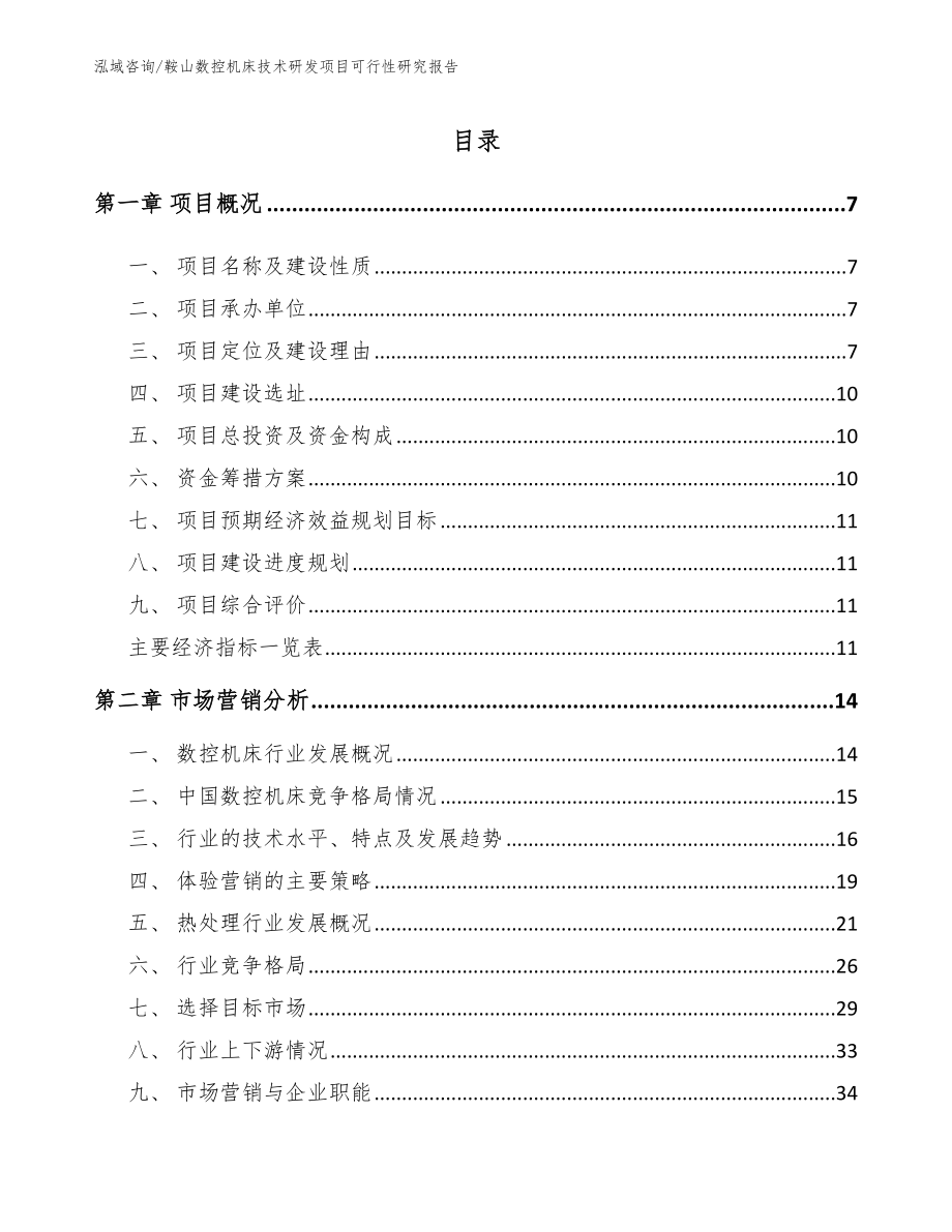 鞍山数控机床技术研发项目可行性研究报告_第1页