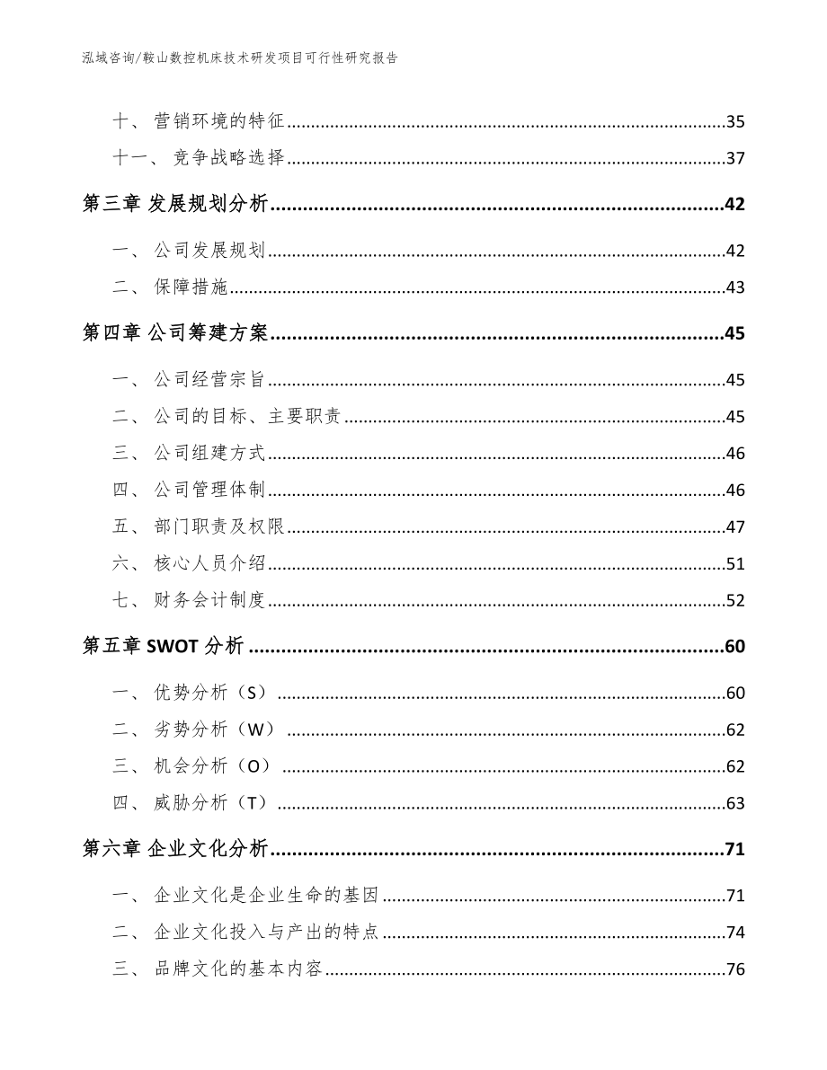 鞍山数控机床技术研发项目可行性研究报告_第2页