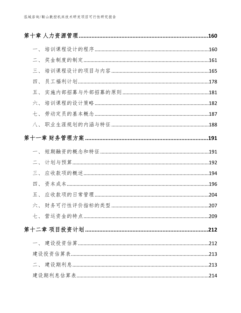 鞍山数控机床技术研发项目可行性研究报告_第4页