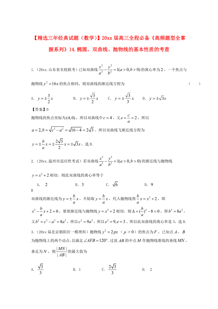 新编高三数学一轮必备“高频题型全掌握”14.椭圆、双曲线、抛物线的基本性质的考查含答案_第1页