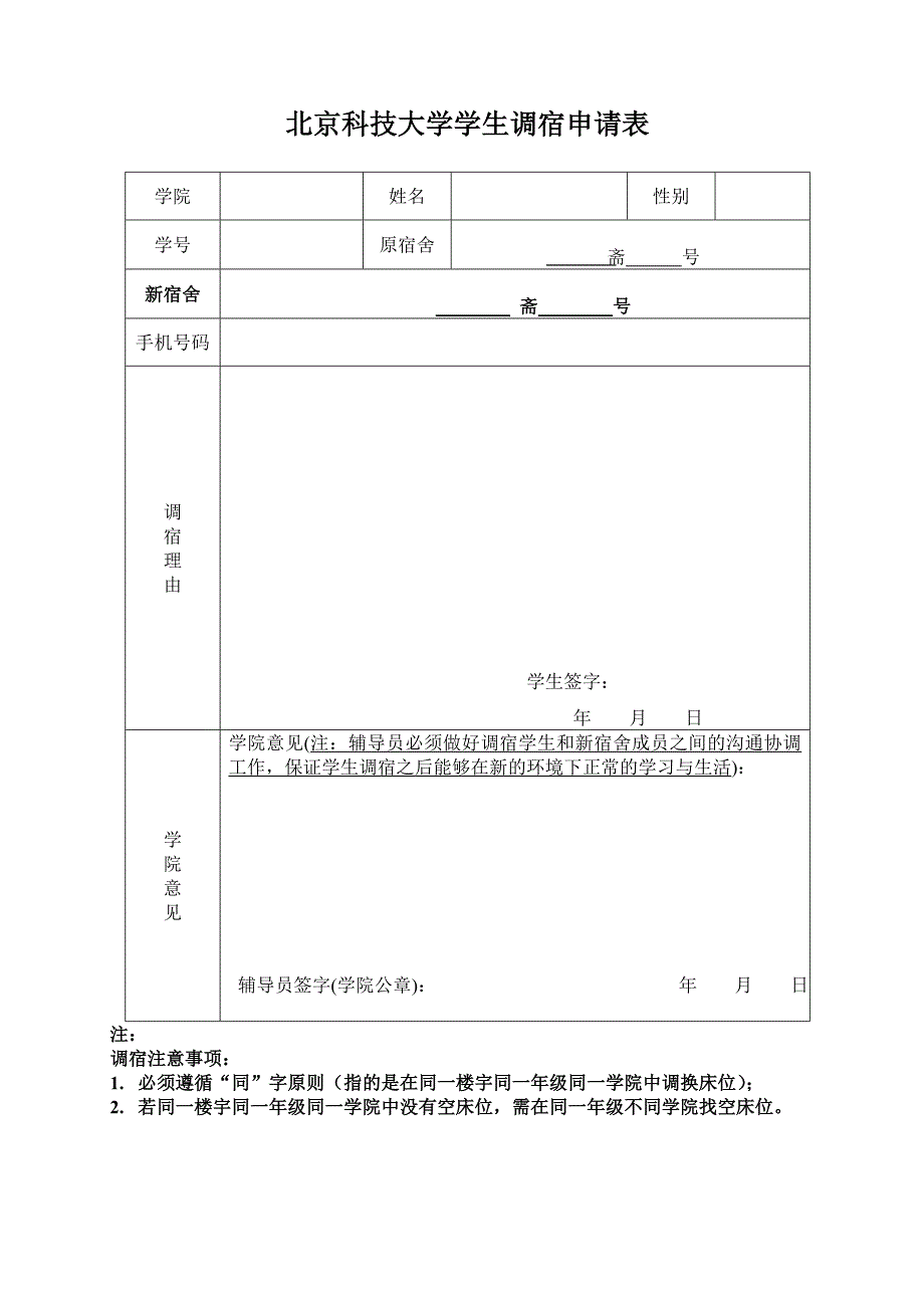 北京科技大学学生调宿申请表(换宿舍).doc_第1页