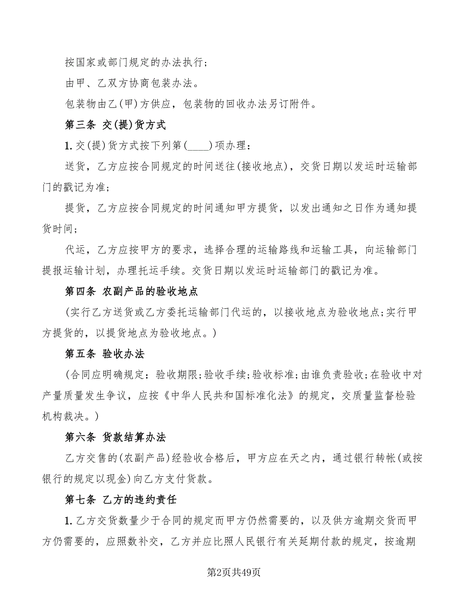 农副产品购销的合同范本(11篇)_第2页