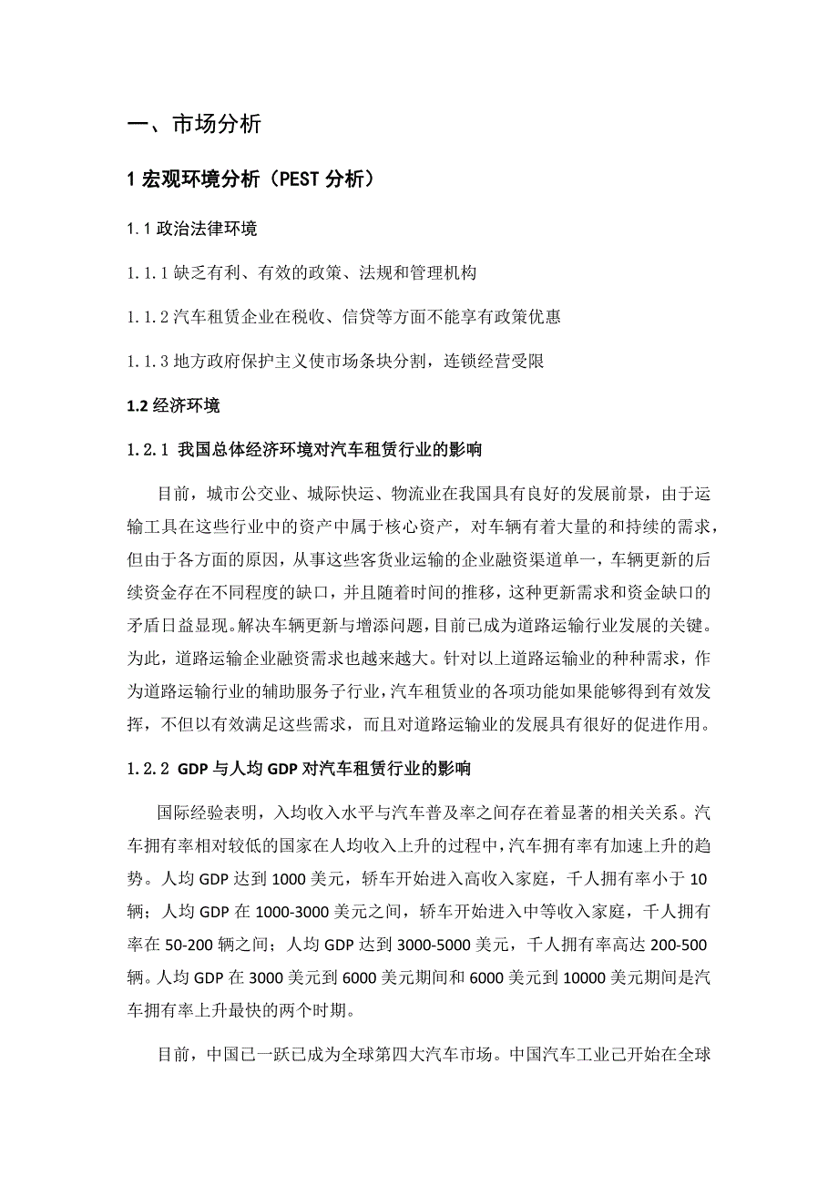 汽车租赁商业计划书.docx_第1页