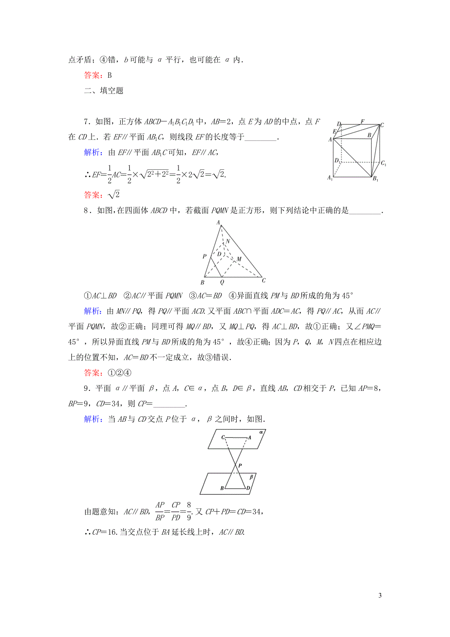 2020年高中数学 第一章 立体几何初步 5 5.2 平行关系的性质课时跟踪检测 北师大版必修2_第3页