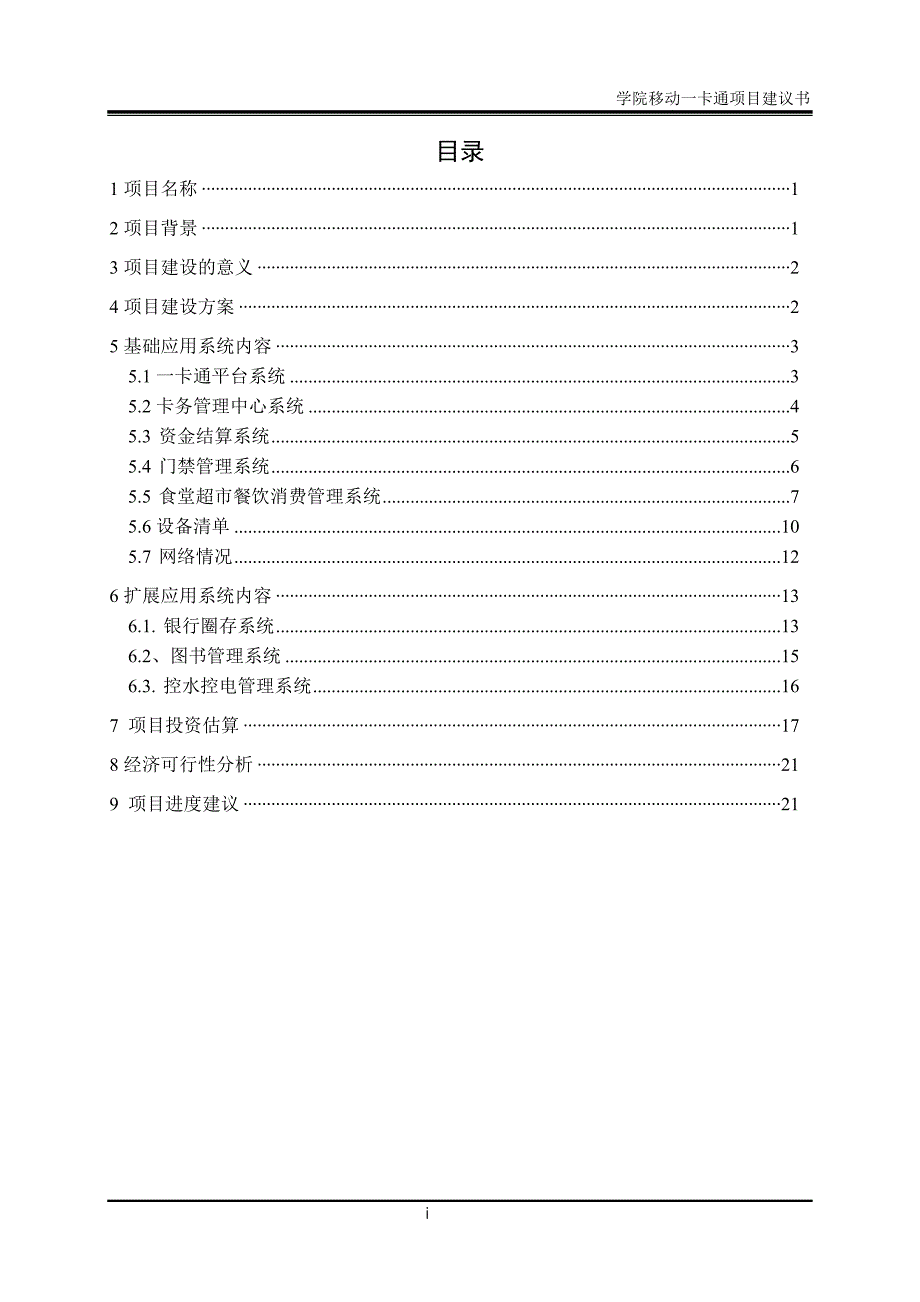 XX职业技术学院移动一卡通项目建议书25_第2页