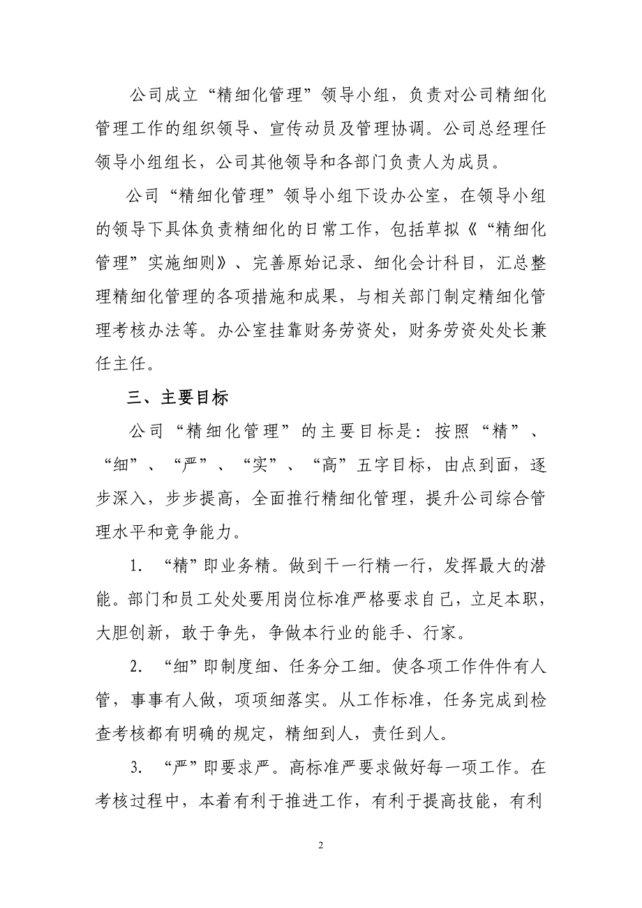 07企业精细化管理实施细则.doc_第2页